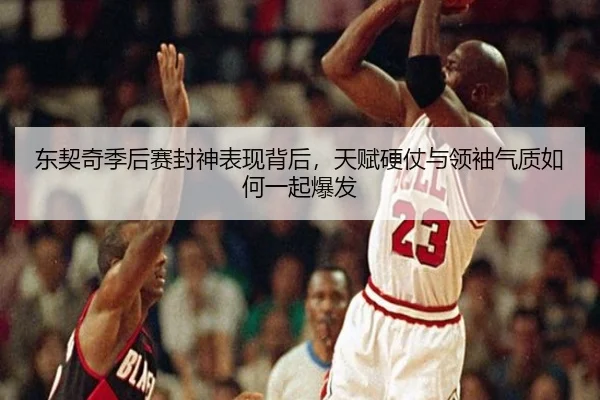 东契奇季后赛封神表现背后，天赋硬仗与领袖气质如何一起爆发（oubo）